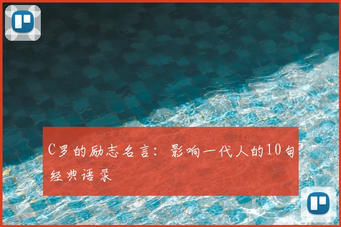 C罗的励志名言:影响一代人的10句经典语录