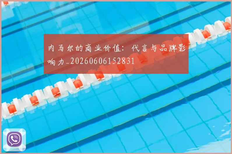 内马尔的商业价值：代言与品牌影响力_20260606152831