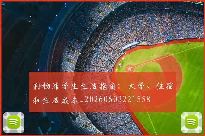 利物浦学生生活指南：大学、住宿和生活成本_20260603221558