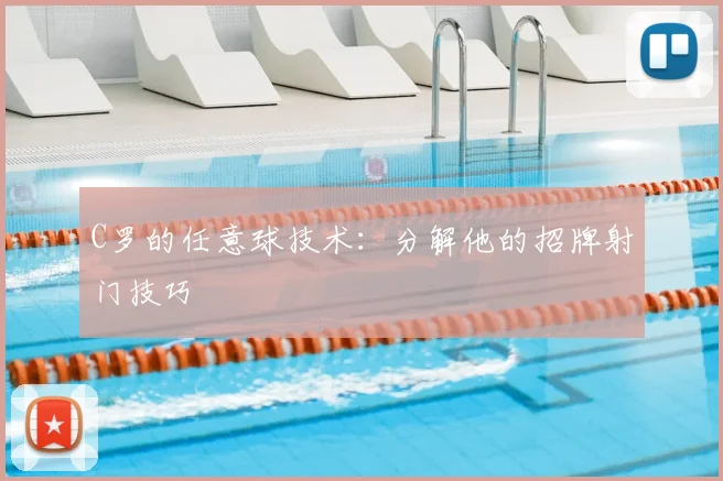 C罗的任意球技术:分解他的招牌射门技巧