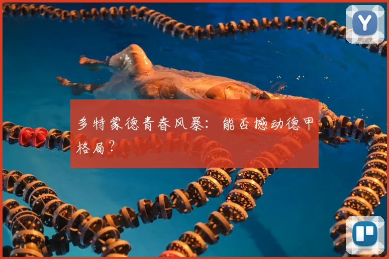 多特蒙德青春风暴：能否撼动德甲格局？
