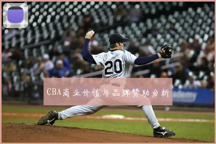 CBA商业价值与品牌赞助分析