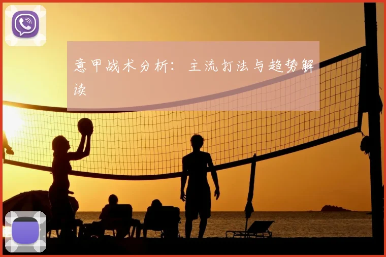意甲战术分析：主流打法与趋势解读
