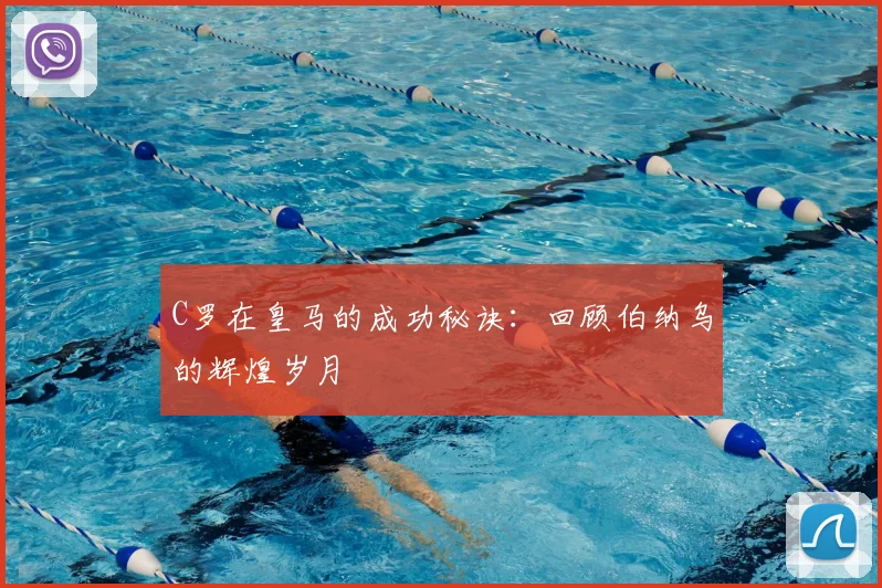 C罗在皇马的成功秘诀：回顾伯纳乌的辉煌岁月