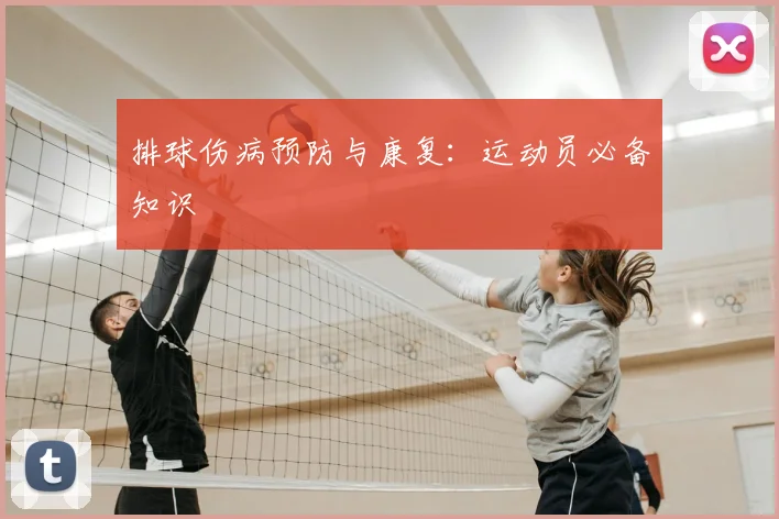 排球伤病预防与康复：运动员必备知识