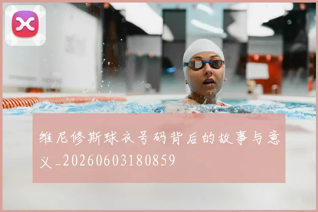 维尼修斯球衣号码背后的故事与意义_20260603180859