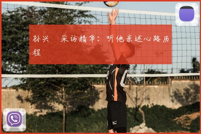 孙兴慜采访精华:听他亲述心路历程