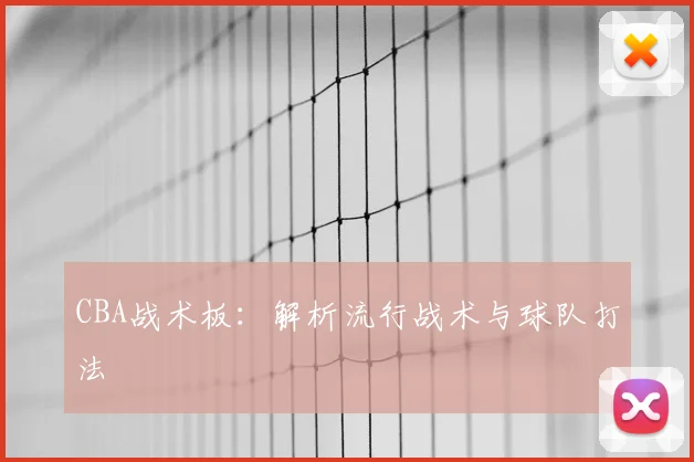 CBA战术板：解析流行战术与球队打法