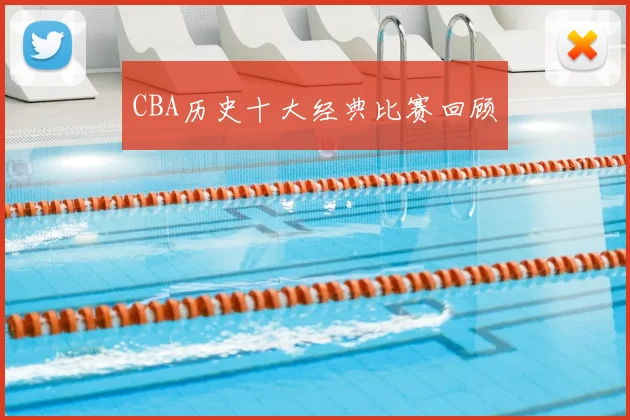 CBA历史十大经典比赛回顾