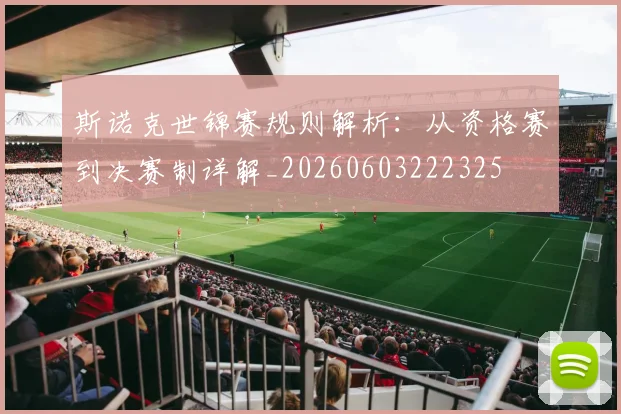 斯诺克世锦赛规则解析：从资格赛到决赛制详解_20260603222325