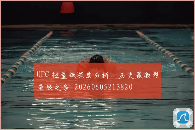 UFC 轻量级深度分析：历史最激烈量级之争_20260605213820