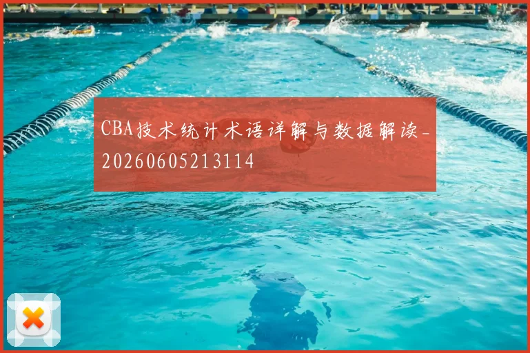 CBA技术统计术语详解与数据解读_20260605213114