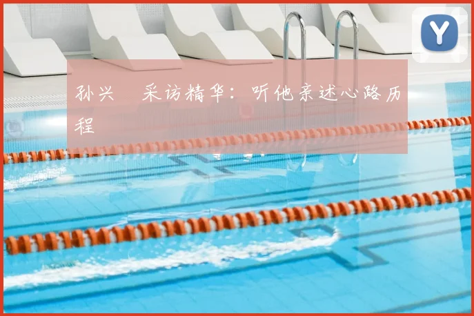 孙兴慜采访精华：听他亲述心路历程