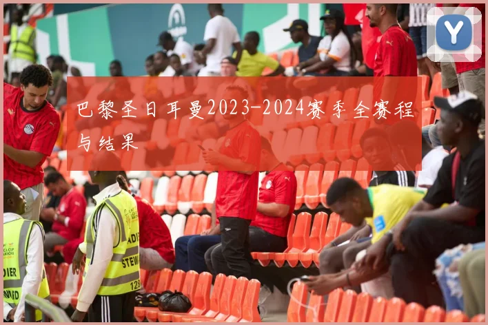 巴黎圣日耳曼2023-2024赛季全赛程与结果