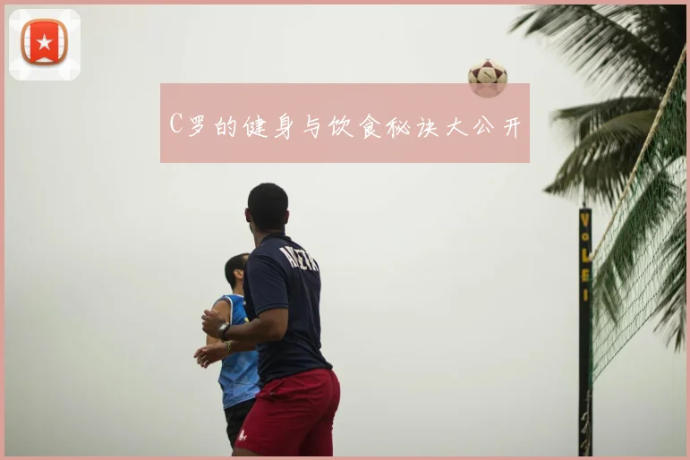 C罗的健身与饮食秘诀大公开