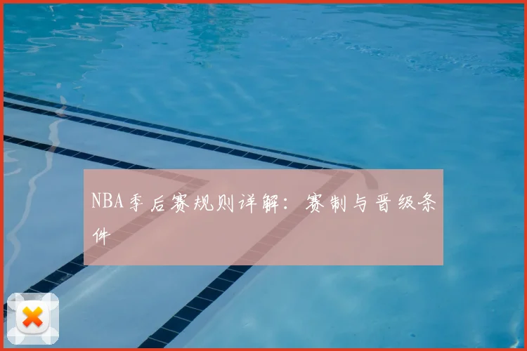 NBA季后赛规则详解：赛制与晋级条件