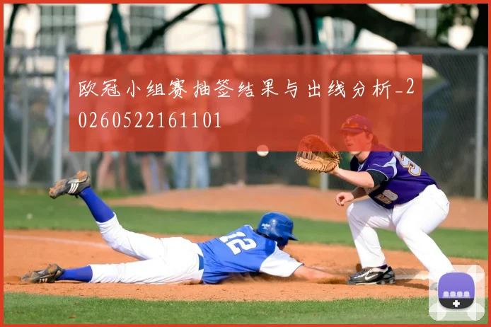 欧冠小组赛抽签结果与出线分析_20260522161101