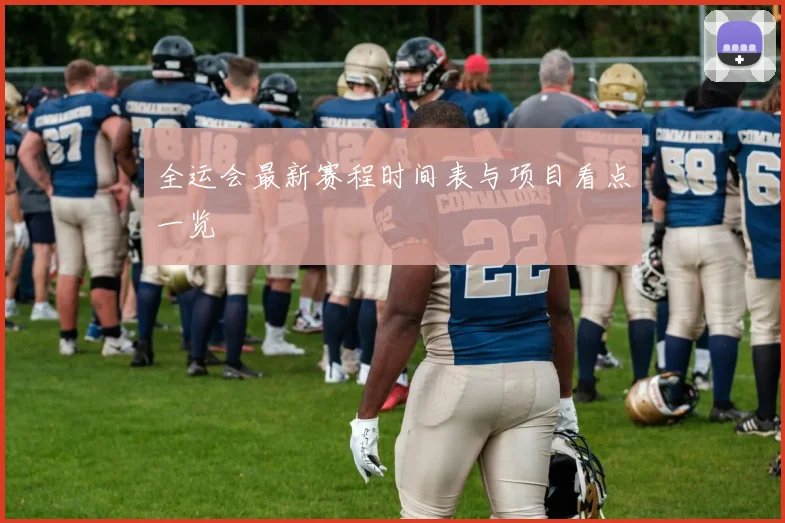全运会最新赛程时间表与项目看点一览
