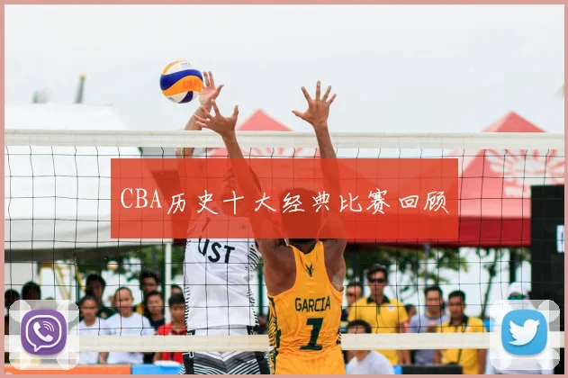 CBA历史十大经典比赛回顾