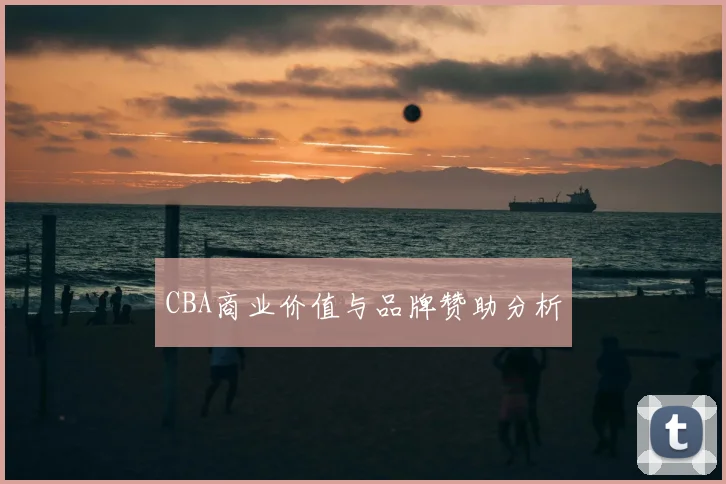 CBA商业价值与品牌赞助分析