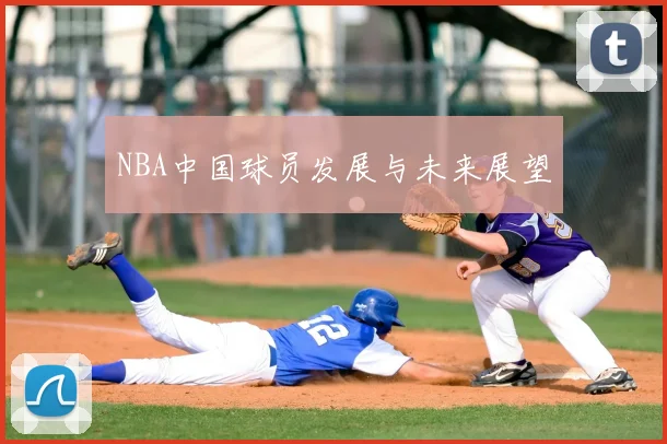 NBA中国球员发展与未来展望