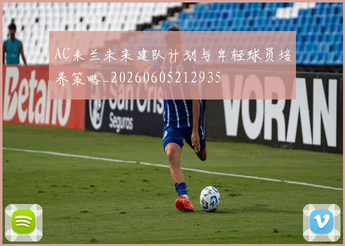 AC米兰未来建队计划与年轻球员培养策略_20260605212935
