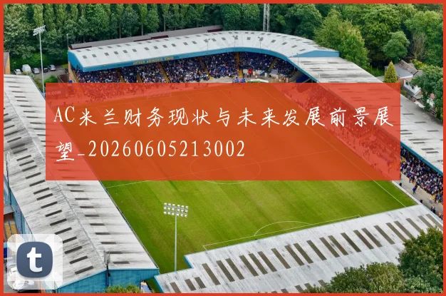 AC米兰财务现状与未来发展前景展望_20260605213002