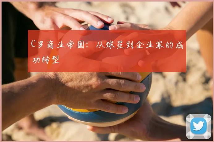 C罗商业帝国:从球星到企业家的成功转型