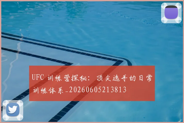 UFC 训练营探秘：顶尖选手的日常训练体系_20260605213813