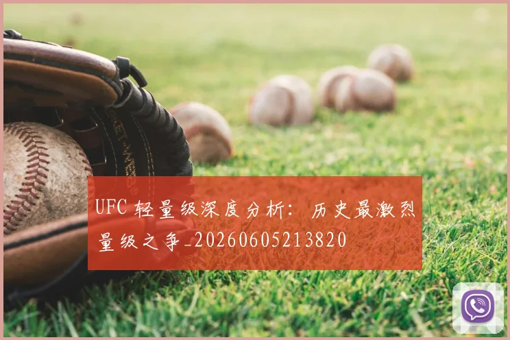UFC 轻量级深度分析：历史最激烈量级之争_20260605213820