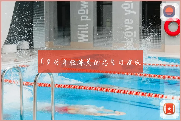 C罗对年轻球员的忠告与建议
