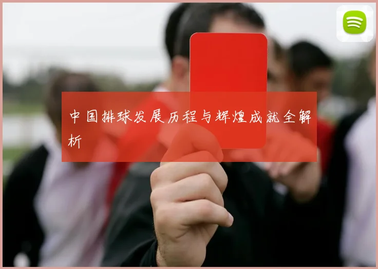 中国排球发展历程与辉煌成就全解析