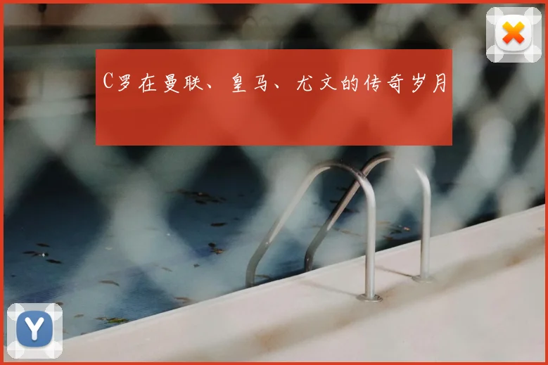 C罗在曼联、皇马、尤文的传奇岁月