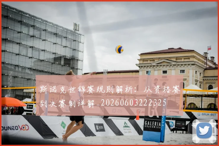 斯诺克世锦赛规则解析:从资格赛到决赛制详解_20260603222325