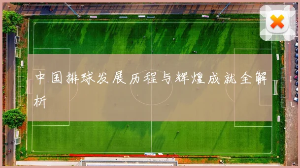 中国排球发展历程与辉煌成就全解析