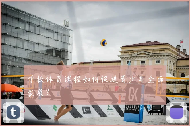 学校体育课程如何促进青少年全面发展？