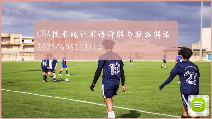 CBA技术统计术语详解与数据解读_20260605213114