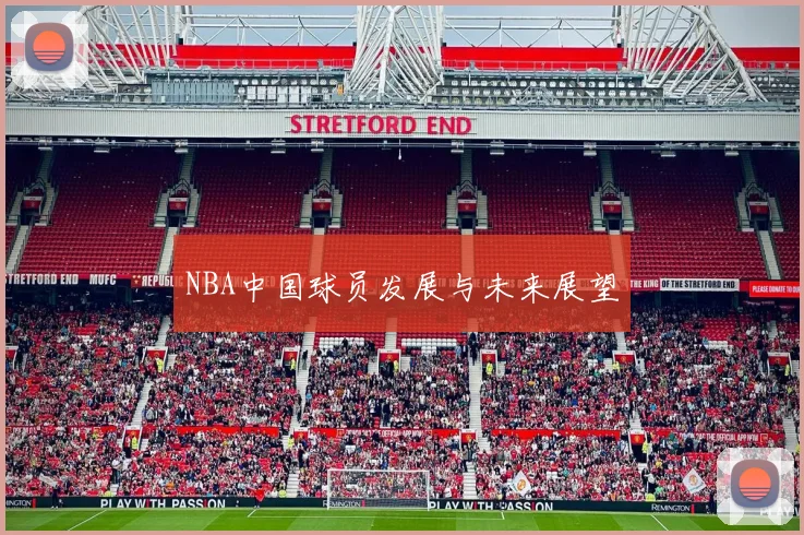 NBA中国球员发展与未来展望