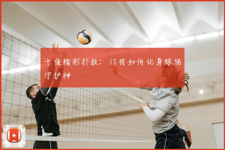 十佳精彩扑救:门将如何化身球场守护神